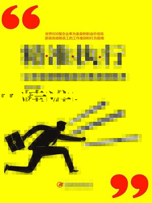 cover image of 精准执行